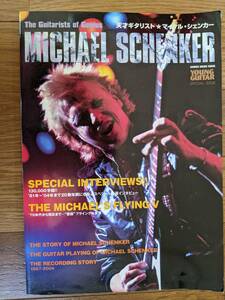 天才ギタリスト★マイケル・シェンカー★ヤング・ギター2005年7月★MICHAEL SCHENKER