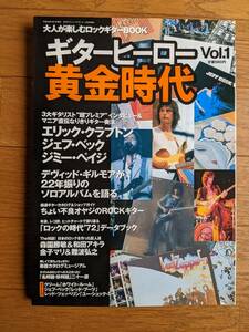 新同★ギターヒーロー黄金時代Vol.1★ジミー・ペイジ★大人が楽しむロックギターBOOK★Jimmy Page