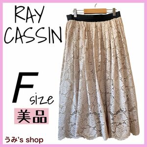 美品★RayCassin レイカズン センス ロングスカート スカート