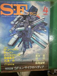 SFマガジン　1982年4月号　ハリスン、レマン、ジフコヴィッチ、火浦功、萩尾望都他