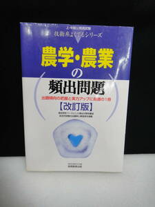 ●送料無料●USED中古 農学・農業の頻出問題 上・中級公務員試験