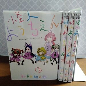 怪人ようちえん全巻初版全4巻完結セットまとめ　新貝田鉄也郎　monster's kindergarten　ヤングジャンプコミックス