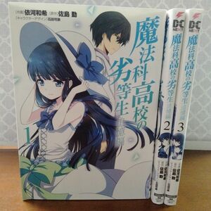 魔法科高校の劣等生　追憶編　全3巻　完結　セット　まとめ　依河和希　電撃コミックスNEXT