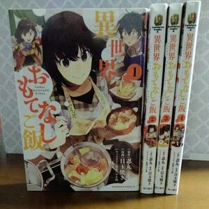 異世界おもてなしご飯　全巻　全4巻　完結　セット　まとめ　忍丸　 (角川コミックス・エース)