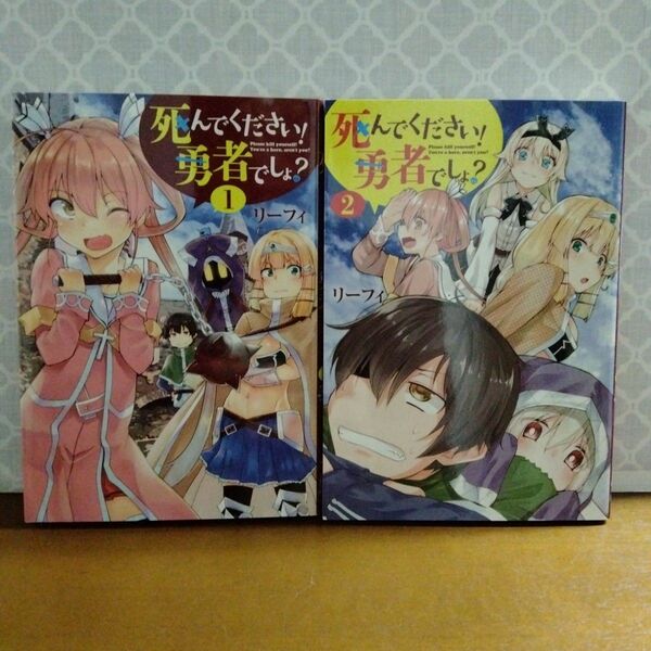 死んでください! 勇者でしょ? 　全巻初版　　全2巻　完結　セット　まとめ　リーフィ　電撃コミックスNEXT