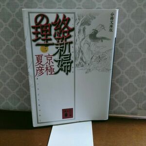 京極夏彦　分冊文庫版　絡新婦の理　3巻初版　講談社文庫