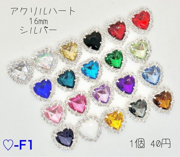 ハートF-1 アクリルハートセンターパーツ 16mm シルバー