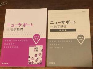  ★新品 未使用★ニューサポート 改訂 地学基礎★別冊解答編付★東京書籍 2017初版発行