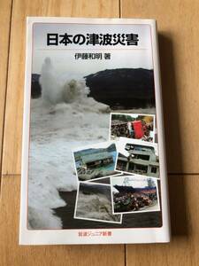 * японский цунами бедствие . глициния мир Akira работа * Iwanami Junior новая книга *