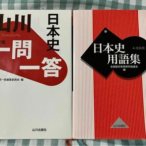 山川出版社　日本史用語集A.B共用　山川　日本史一問一答　2冊まとめて！