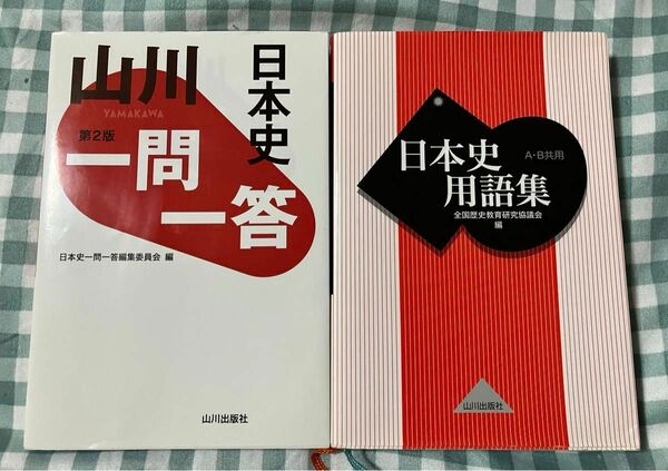 山川出版社　日本史用語集A.B共用　山川　日本史一問一答　2冊まとめて！