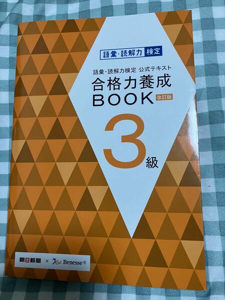 語彙、読解力検定　公式テキスト　合格力養成BOOK 3級　朝日新聞xベネッセ