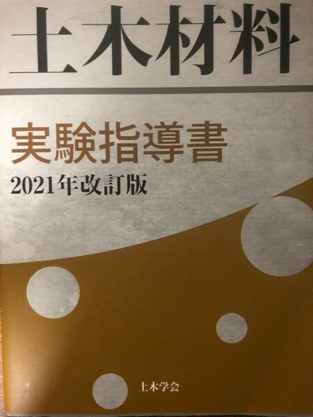 土木材料実験指導書―2021年改訂版