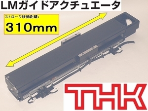 残数２■THK LMガイドアクチュエータ 高精度・高剛性 KR型 KR45 ストローク 310mm ボールねじ リード 10mm LMガイド リニアガイド Y