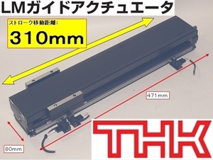 残数２■THK LMガイドアクチュエータ 高精度・高剛性 KR型 KR45 ストローク 310mm ボールねじ リード 10mm LMガイド リニアガイド X