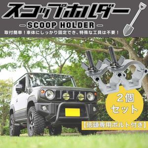 2個set 専用ボルトスコップホルダー 汎用 固定 4WD オフロード クロカン 背面 取り付け ジムニー JA11 JA12 JA22 JB23 JB64 JB74 シエラ