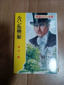 ルパン危機一髪　怪盗ルパン全集 (30)　モーリス・ルブラン（作）南 洋一郎（訳）ポプラ社 [n20]