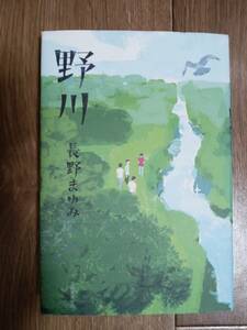 野川　長野 まゆみ（著）河出書房新社　[n12]