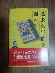 過去六年間を顧みて かこさとし 小学校卒業のときの絵日記　かこ さとし（著）偕成社　[n14]