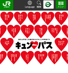 3月4日AM8:30以降　 旅せよ平日！JR東日本たびキュン 早割パス　1枚　指定残2回　JR東京駅　返却不要　キュンパス