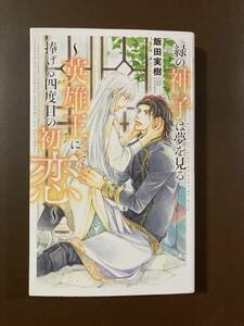 リンクス21.3月刊★飯田実樹【綠の神子は夢を見る～英雄王に捧げる四度目の初恋～】金ひかる