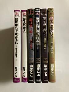 アルル/クロスN★柳まこと【帝王の愛人～竜は夜に堕ちる 全6巻】史堂櫂