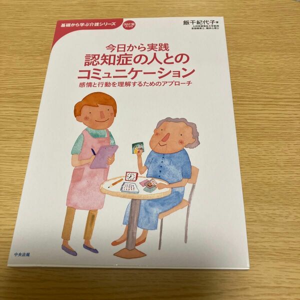 今日から実践認知症の人とのコミュニケーション　感情と行動を理解するためのアプローチ 