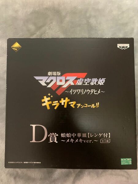 マクロス イツワリノウタヒメ ギラサマアンコール D賞 娘娘中華皿 レンゲ付