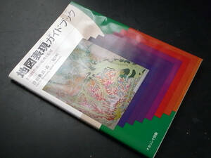 地図表現ガイドブック―主題図作成の原理と応用 浮田典良, 森三紀（著）/ナカニシヤ出版 2006年初版2刷