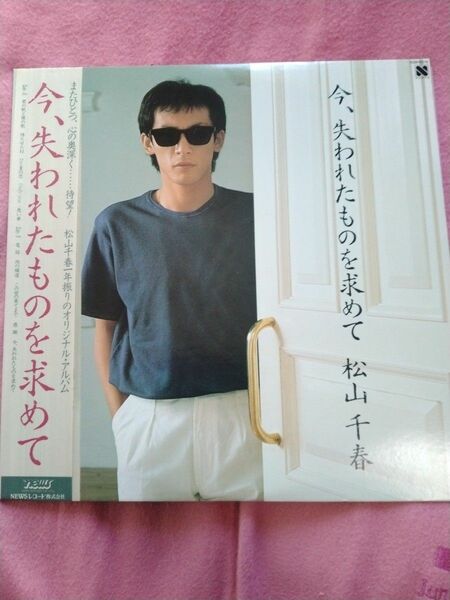 【LPレコード】松山千春「今、失われたものを求めて」