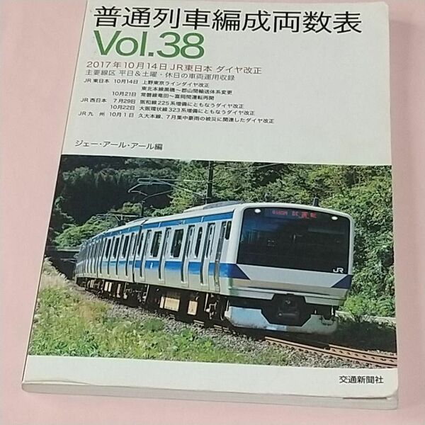 普通列車編成両数表 Vol.38　ジェー・アール・アール　2017年