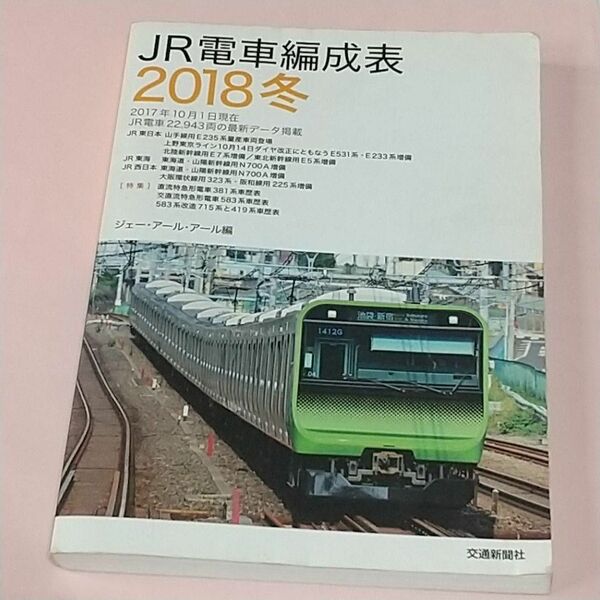 JR電車編成表 2018冬　交通新聞社　ジェー・アール・アール