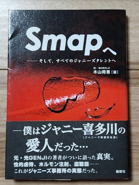 Smapへ そして、すべてのジャニーズタレントへ