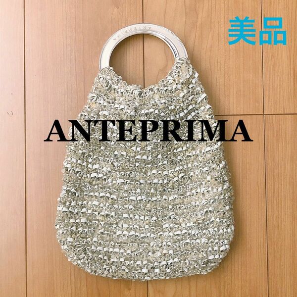 ANTEPRIMA アンテプリマ ハンドバッグ ワイヤーバッグ PVCワイヤー シルバー 大人のきらきらバッグ