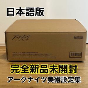 1円スタート 新品未開封 アークナイツ 美術設定集 VOL.1 未開封 最安値 完売品 売り切れ 人気