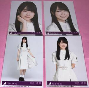 賀喜遥香 生写真 乃木坂46 「Monopoly」 Type-A,B,C,D 封入特典 4種コンプ