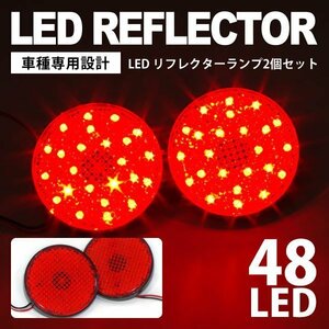 【送料無料】LEDリフレクター Gtype レッド SMD計48発 【2個セット】ekワゴン B11W H25.6～ E M Gグレード ※ekカスタム装着不可