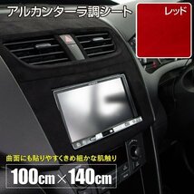 【送料無料】アルカンターラ 調シート 140cm×100cm【レッド 赤】糊付き 曲面対応 スウェード スエードシール 1.4m×1ｍ_画像1