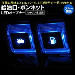 【送料無料】LEDオープナー フューエル・ボンネットオープナー クリア 青【80ノア ヴォクシー エスクァイア ZRR80W】2014/1~