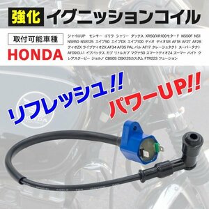 【送料無料】ホンダ バイク用 強化イグニッションコイル パワーアップに ジャイロUP モンキー ゴリラetc