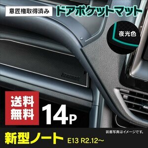 【送料無料】ドアポケットマット 日産 ノート E13 R2.12～ (2020.12～ ) 14PCS ラバーマット 夜光色 蓄光 ホワイト ゴムマット 傷防止