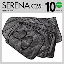 【地域別送料無料】サンシェード セレナ C25 10枚セット 車中泊 アウトドア ブラックメッシュ 日除け 収納袋付き 5層構造 プライバシー保護_画像7