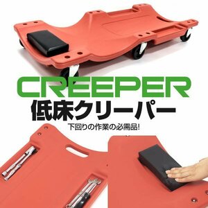 【地域別送料無料】低床クリーパー 自動車メンテ作業用 軽量 レッド 作業用 寝板 カート キャスター付き メカニッククリーパー