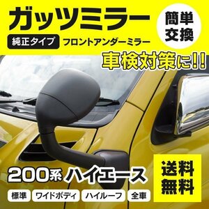 【送料無料】ハイエース 3型 4型 H16 ~ ガッツミラー ブラック 車検対策に！ 視認性向上 アクセントに【一式】