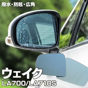 【送料無料】 特殊撥水仕様 ブルーミラーレンズ 【ダイハツ ウェイク LA700.710S H26.12～】 防眩 広角 左右2枚