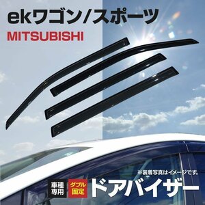 【関東圏内送料無料】ekワゴン H81W H82W ヒンジドア用 純正型同等スモーク ドアバイザー 4枚組 【専用金具と両面テープでガッチリ固定】