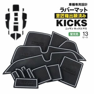 【送料無料】ドアポケットマット ニッサン キックス P15 R2.6～R4.6 13PCS ラバーマット カタカタ音防止【夜光色】意匠権出願済み