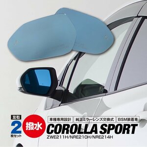 トヨタ カローラスポーツ ZWE211H/NRE210H/NRE214H H30.8～ ブルーミラー BSM装着車用 ヒーター付き 撥水レンズ ワイド (送料無