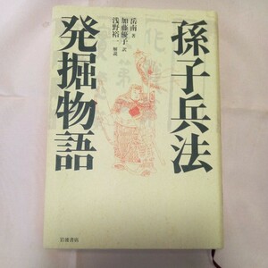 孫子兵法発掘物語 岳南／著　加藤優子／訳　浅野裕一／解説　岩波書店　四六判　　　