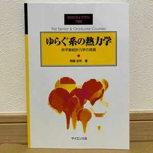 ゆらぐ系の熱力学　非平衡統計力学の発展 （ＳＧＣライブラリ　１８２） 齊藤圭司／著☆サイエンス社